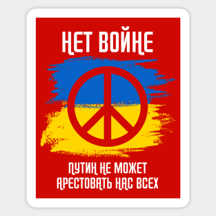 NO WAR - Putin Cannot Arrest Us All (Russian Cyrillic) Sticker